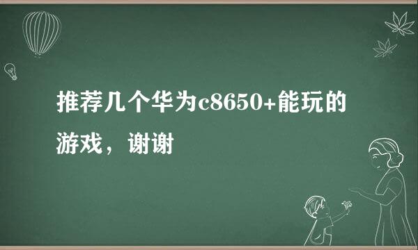 推荐几个华为c8650+能玩的游戏，谢谢