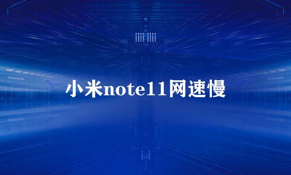 小米note11网速慢