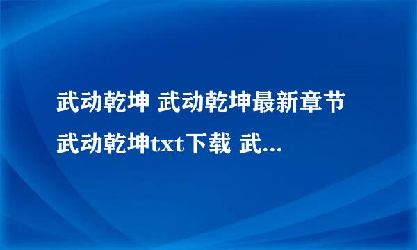 武动乾坤 武动乾坤最新章节 武动乾坤txt下载 武动乾坤免费小说网