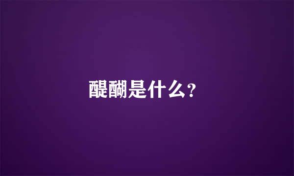 醍醐是什么？