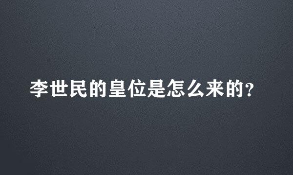 李世民的皇位是怎么来的？