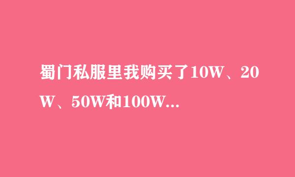 蜀门私服里我购买了10W、20W、50W和100W的钻石，然后分别都使用了但是为什么钻石数量没有增加呢？