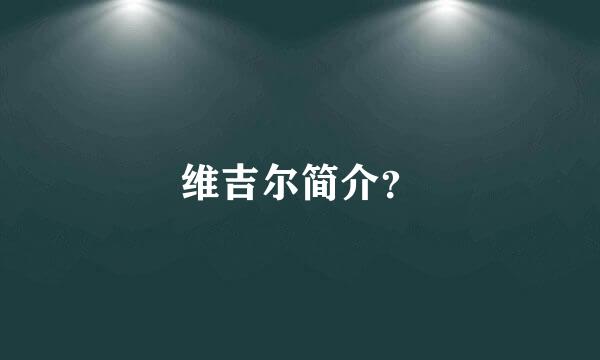 维吉尔简介？