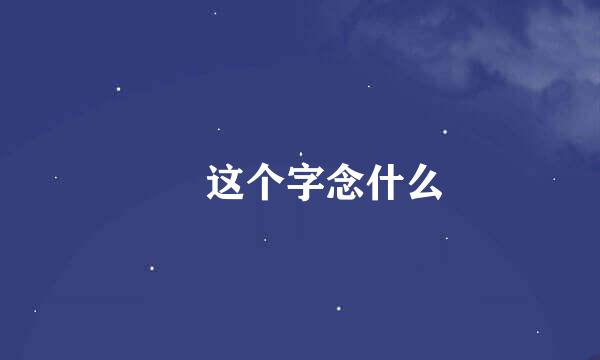 厼 这个字念什么