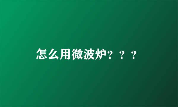 怎么用微波炉？？？