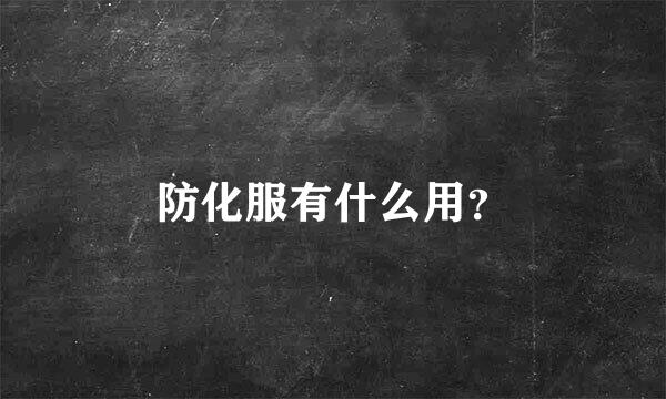 防化服有什么用？