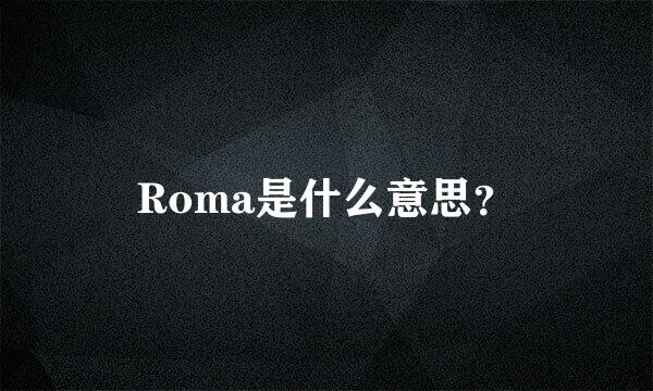 Roma是什么意思？