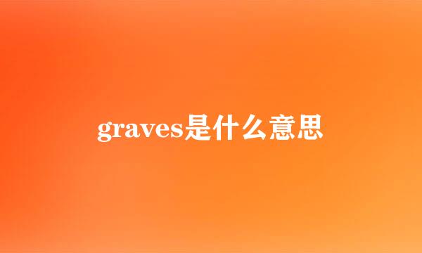 graves是什么意思