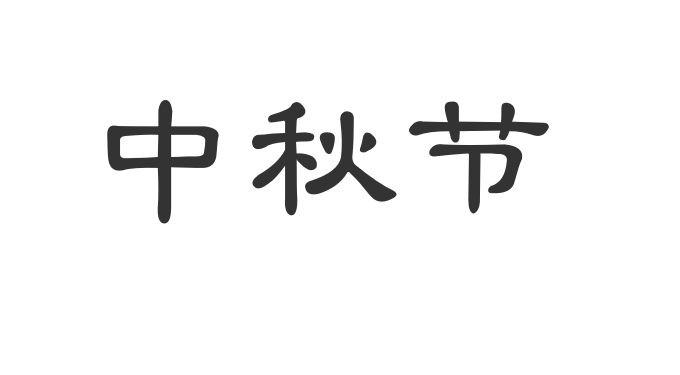 关于《中秋节》的名言佳句