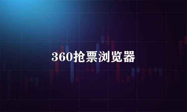 360抢票浏览器