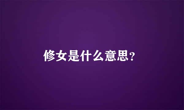 修女是什么意思？