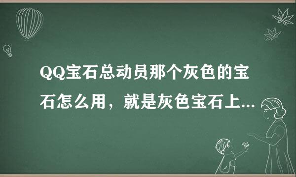 QQ宝石总动员那个灰色的宝石怎么用，就是灰色宝石上有一个乘以1的。。。。怎么用