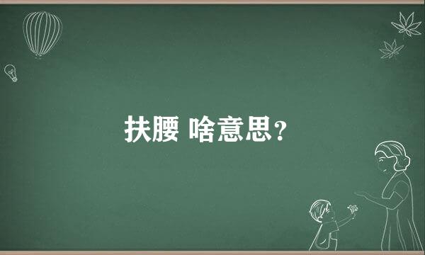 扶腰 啥意思？