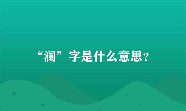 “澜”字是什么意思？