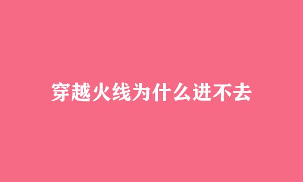 穿越火线为什么进不去