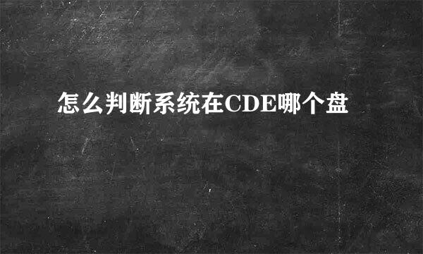 怎么判断系统在CDE哪个盘