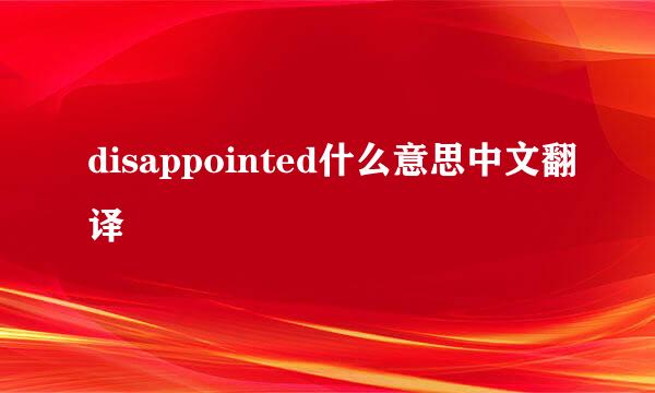 disappointed什么意思中文翻译