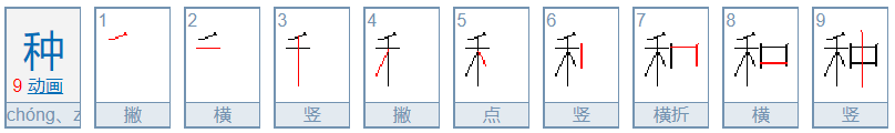 种的笔顺？