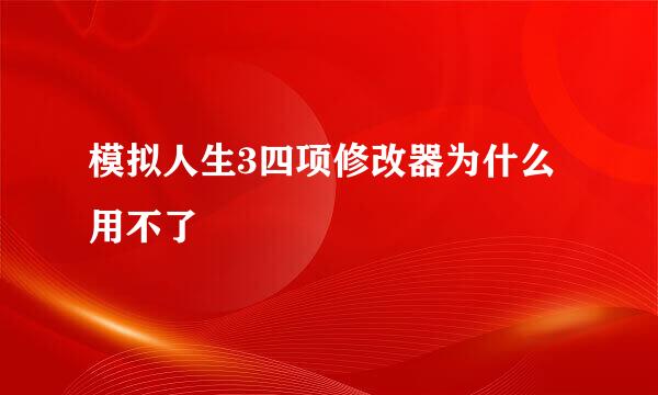 模拟人生3四项修改器为什么用不了