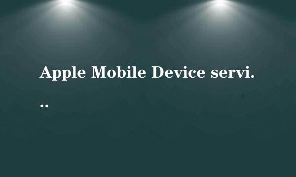 Apple Mobile Device service无法启动怎么办