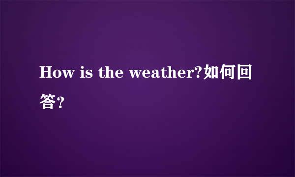 How is the weather?如何回答？