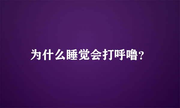 为什么睡觉会打呼噜？