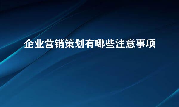 企业营销策划有哪些注意事项