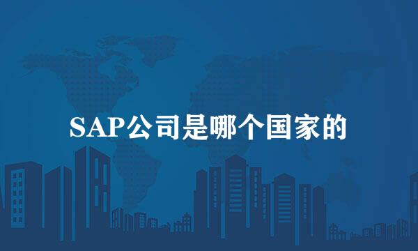 SAP公司是哪个国家的