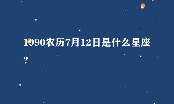 1990农历7月12日是什么星座？