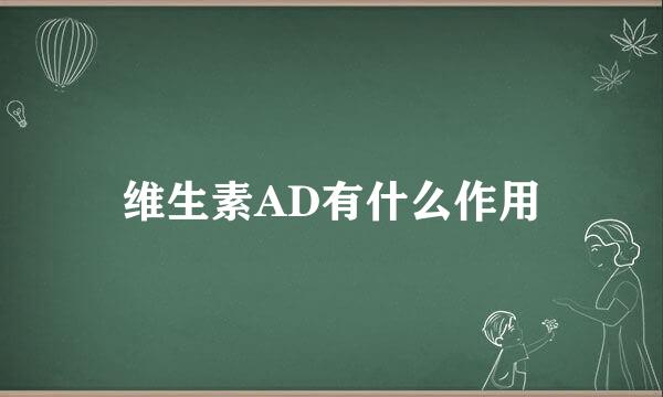 维生素AD有什么作用