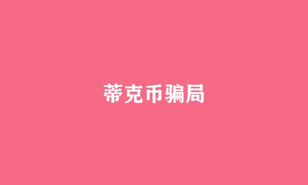 蒂克币骗局