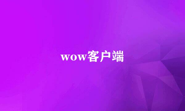 wow客户端