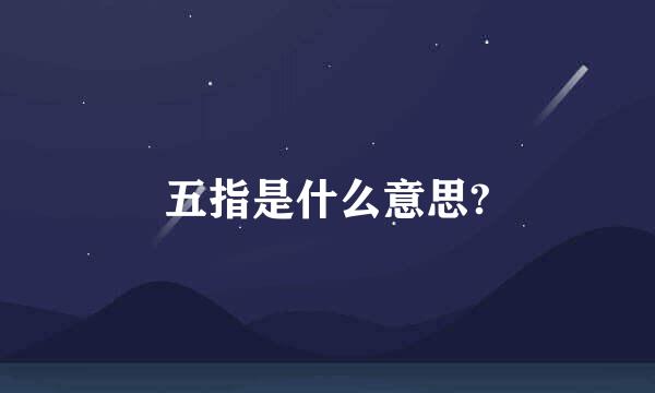 五指是什么意思?