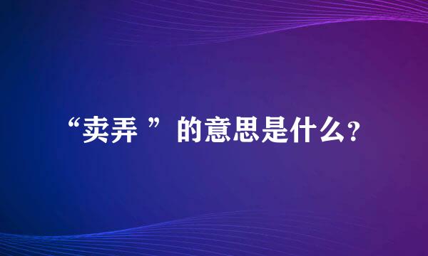 “卖弄 ”的意思是什么？