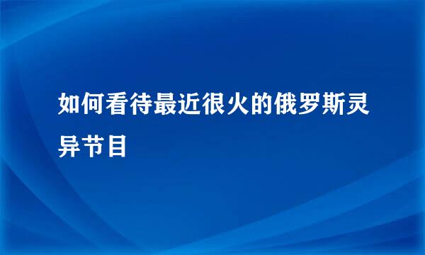 如何看待最近很火的俄罗斯灵异节目