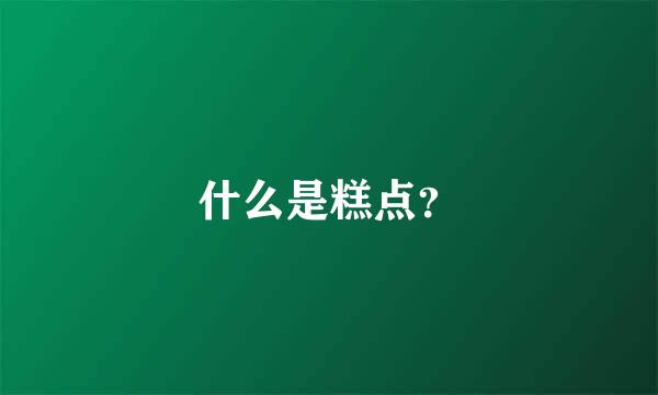 什么是糕点？