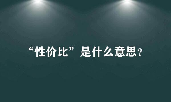 “性价比”是什么意思？