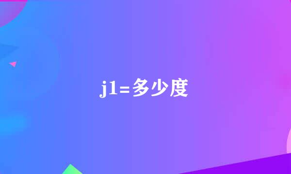 j1=多少度