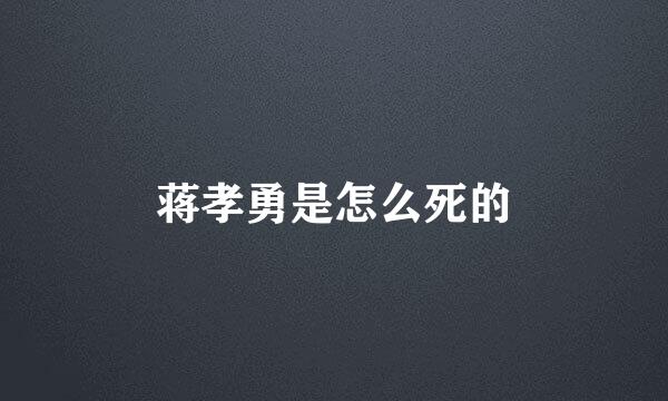 蒋孝勇是怎么死的