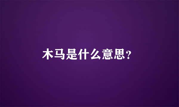 木马是什么意思？