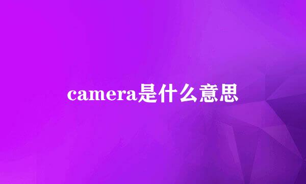 camera是什么意思