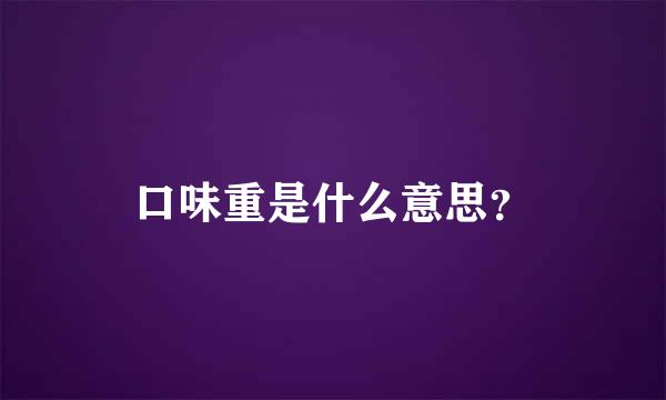 口味重是什么意思？