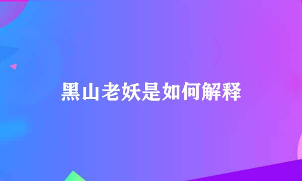 黑山老妖是如何解释