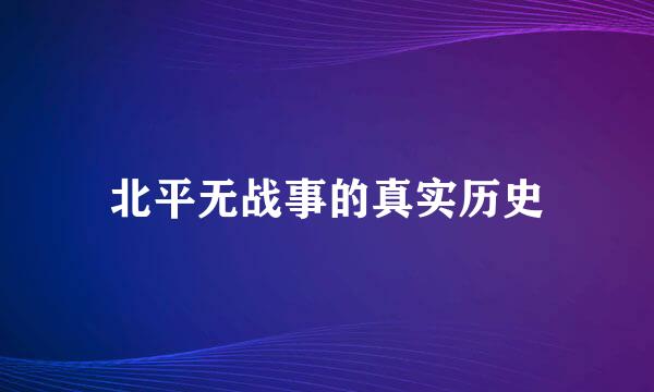 北平无战事的真实历史