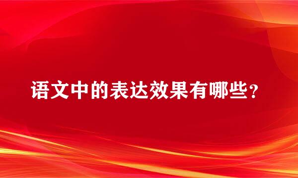 语文中的表达效果有哪些？