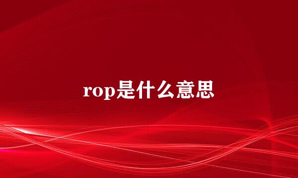 rop是什么意思