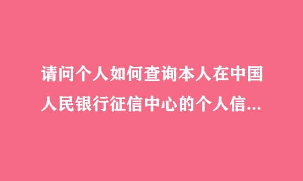 请问个人如何查询本人在中国人民银行征信中心的个人信用报告？