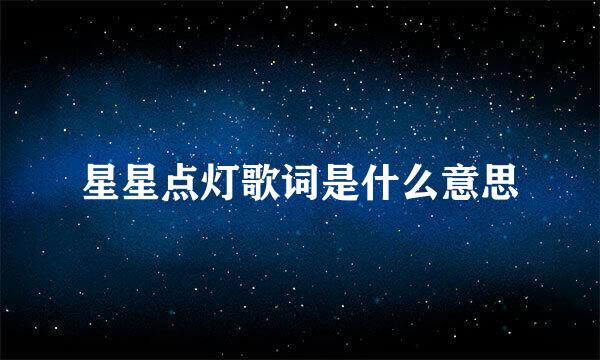 星星点灯歌词是什么意思