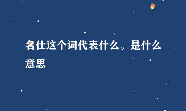 名仕这个词代表什么。是什么意思