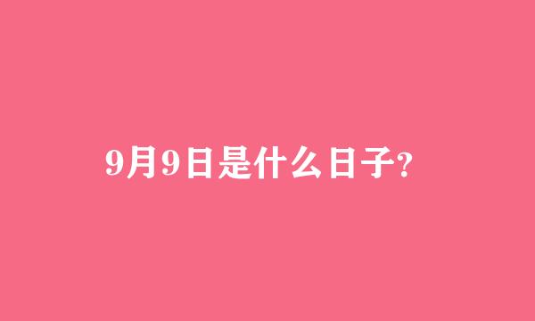 9月9日是什么日子？